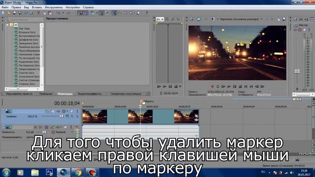 Как добавить и удалить маркер в Sony Vegas Pro смотреть онлайн