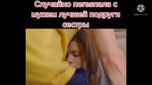 Случайно Переспала с Мужем Лучшей Подруги Сестры