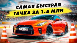 ТОП САМЫХ БЫСТРЫХ АВТО ДО 1 500 000 рублей