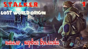 ☣️S.T.A.L.K.E.R - Lost World Origin ( Затерянный мир )☣️часть 1☣️начало , первая вылазка ☣️