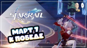 Март 7 (охота) прошла Иллюзию на все звёзды! | Honkai: Star Rail №447