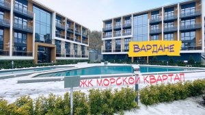 Сочи. ЖК Морской Квартал. Квартиры, как готовый бизнес на море от 4.300.000 руб.