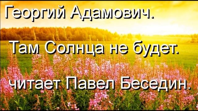 Там Солнца не будет,  Георгий Адамович , Русская Поэзия ,читает Павел Беседин