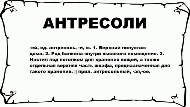 АНТРЕСОЛИ - что это такое? значение и описание смотреть онлайн