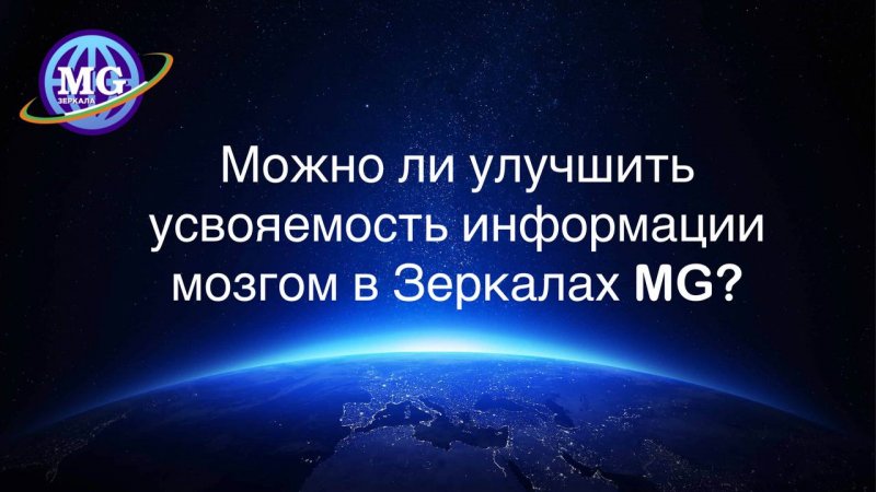 Можно ли увеличить, улучшить усвояемость информации мозгом в Зеркалах MEGA-GALAXY?