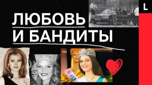 ЛЮБОВЬ И БАНДИТЫ | Лихие 90-е и трагедии женщин криминальных авторитетов