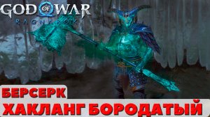 ?Хакланг Бородатый(Haklangr the Bearded). Берсерк. God of War: Ragnarok(Бог Войны: Рагнарек).