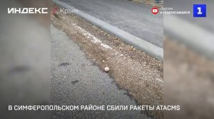 В Симферопольском районе сбили ракеты ATACMS