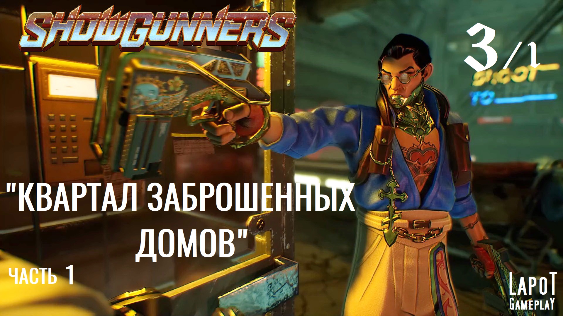 Showgunners. "Квартал заброшенных домов" часть 1/2