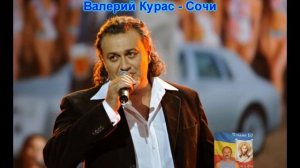 Валерий Курас -- Сочи