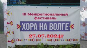 2024г. ХОРА НА ВОЛГЕ. ОТКРЫТИЕ