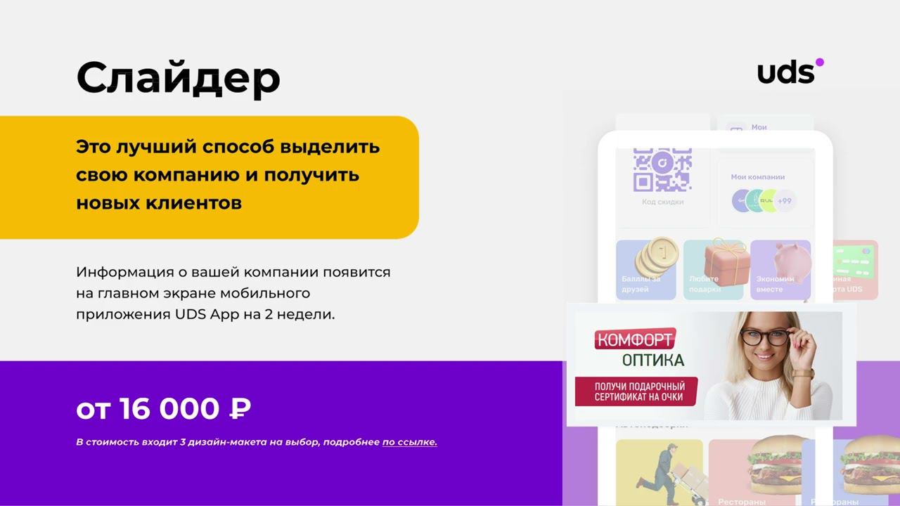 Стоимость рекламы для компаний размещенных в мобильном приложении системы лояльности UDS