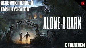 ТЮЛЕНЬ ПОСТИГАЕТ ГЛУБИНЫ ДРЕВНЕГО УЖАСА! ALONE IN THE DARK С ТЮЛЕНЕМ #2