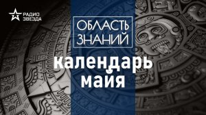 Почему не случился конец света согласно расчётам древних индейцев? Лекция историка Сафронова.