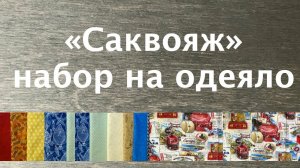 Лоскутный эфир 246в. Печворк. Ткани для одеяла "Саквояж"