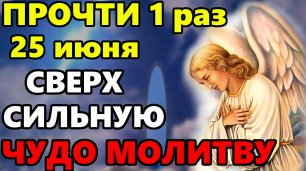 25 июня ПРОЧТИ 1 РАЗ КОРОТКУЮ НО СВЕРХ СИЛЬНУЮ МОЛИТВУ Ангелу Хранителю! Православие