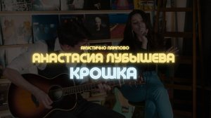 Анастасия Лубышева - КРОШКА | Акустично Лампово