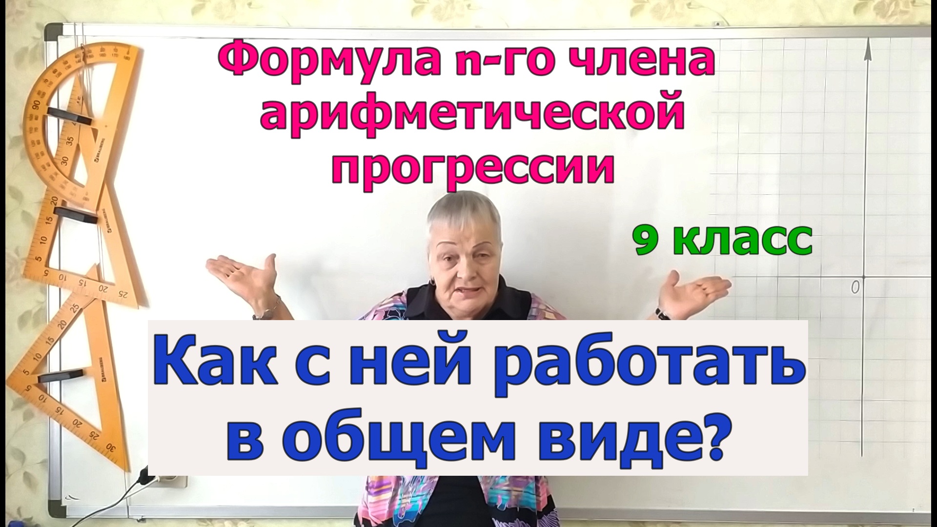 Как работать с формулой n-го члена арифметической прогрессии в общем виде