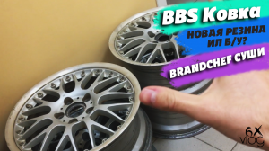 BBS Кованые диски, BRANDCHEF суши