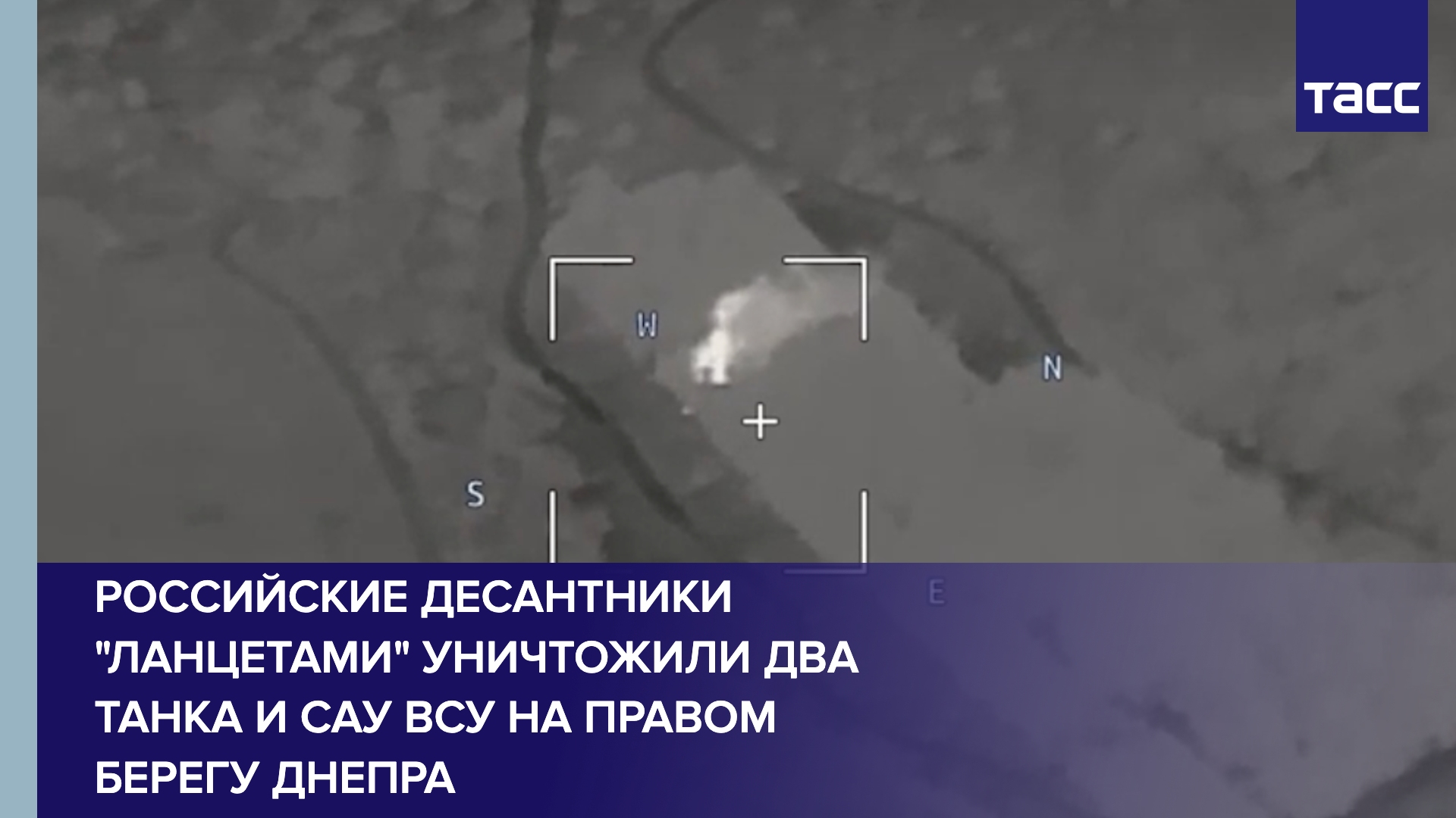 Российские десантники "Ланцетами" уничтожили два танка и САУ ВСУ на правом берегу Днепра