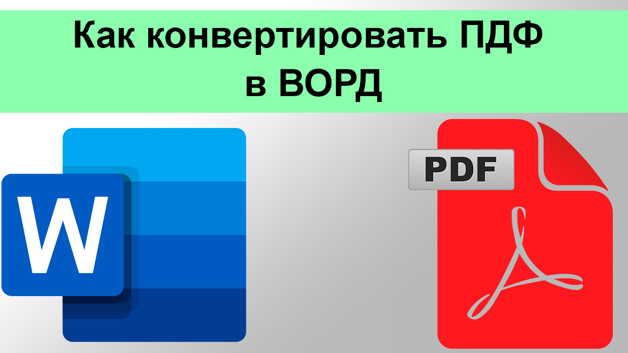 Как конвертировать ПДФ в ВОРД смотреть онлайн