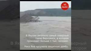 В Якутии затопило самый северный город Верхоянск