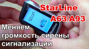 Как изменить громкость звукового сигнала сигнализации StarLine А93/А63