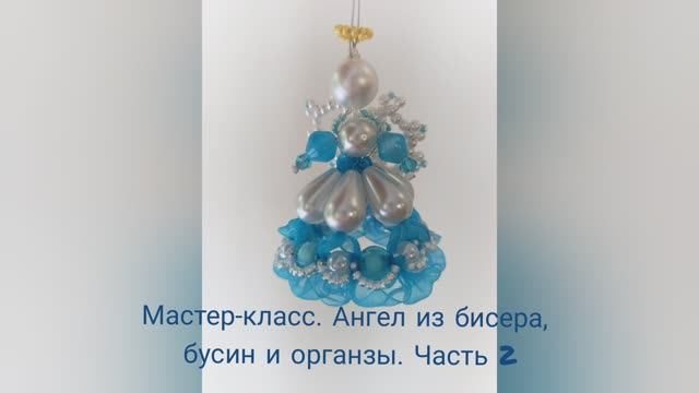 Мастер-класс по плетению ангела из бисера, бусин и органзы, часть 2 смотреть онлайн