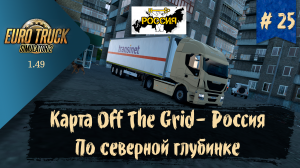 #25 Карта Off The Grid - Russia 1.2 | ETS 2 1.49.2.23s | руль Ardor Gaming Silverstone