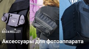 Рюкзаки, сумки и аксессуары для фотоаппарата_ Peak Design, Wandrd, Moment и другие