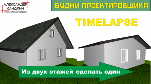 Будни проектировщика - Из двух этажей сделал один