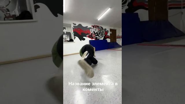 Брейк данс фишка #breakdance