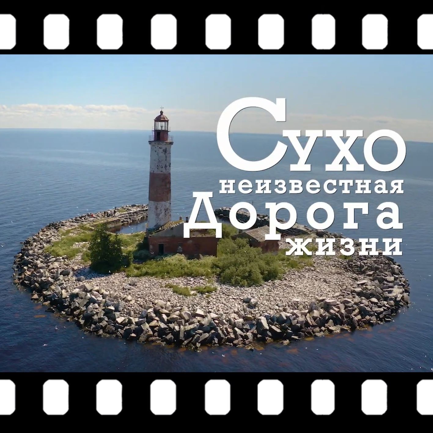 «Сухо. Неизвестная Дорога жизни» [2020 г.]