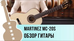 Martinez MC-20S - обзор гитары