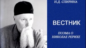 ВЕСТНИК. Поэма о Николае РЕРИХЕ. Наталия Спирина