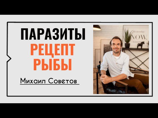Паразиты в сырой рыбе. Рецепт маринованной рыбы☀️Михаил Советов