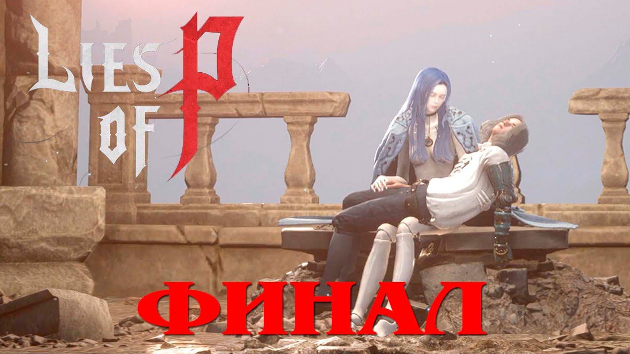 ФИНАЛ ☝ Lies of P прохождение № 20 #liesofp