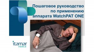 Пошаговое руководство по применению аппарата WatchPAT ONE