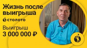 Серей Дубинин - Ставрополь | Победитель Жилищной лотереи | Выигрыш - 3 000 000 рублей | Столото