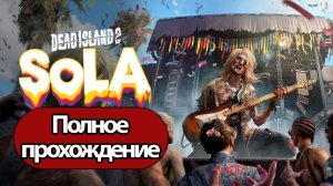 Полное Прохождение Dead Island 2: SoLA (без комментариев)