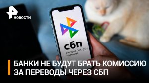 Банкам запретили брать комиссию за переводы до 30 млн в месяц через СБП / РЕН Новости