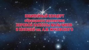 концерт хоровой капеллы мальчиков и юношей ДДЮТ г.Иванова (часть 1) 2019 г. Видеостудия "ЛИК"