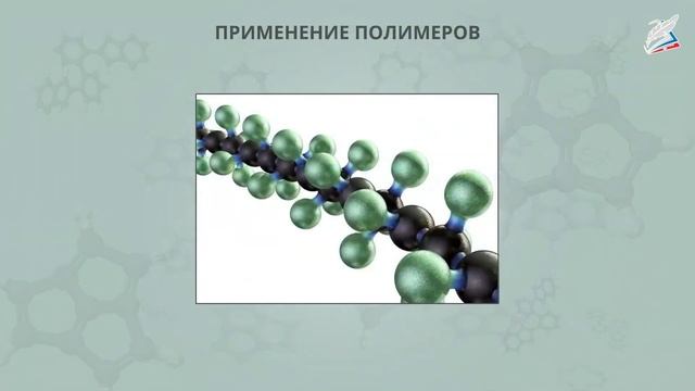 Синтетические полимеры. Конденсационные полимеры. Пенопласты