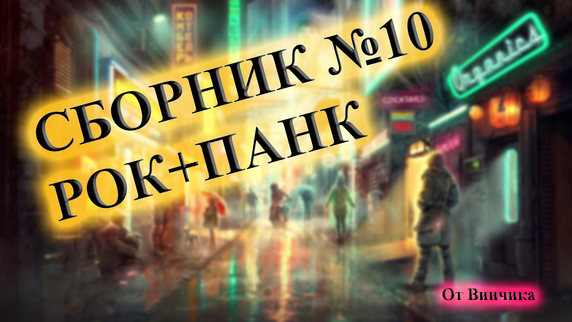 СБОРНИК ЛУЧШЕГО ПАНК-РОКА СБОРКА ОТ ВИНЧИКА НОВЫЙ ПАНК РОК РУССКИЙ ПАНК РОК ВИНЧИК ХАРДКОР-ПАНК СКА