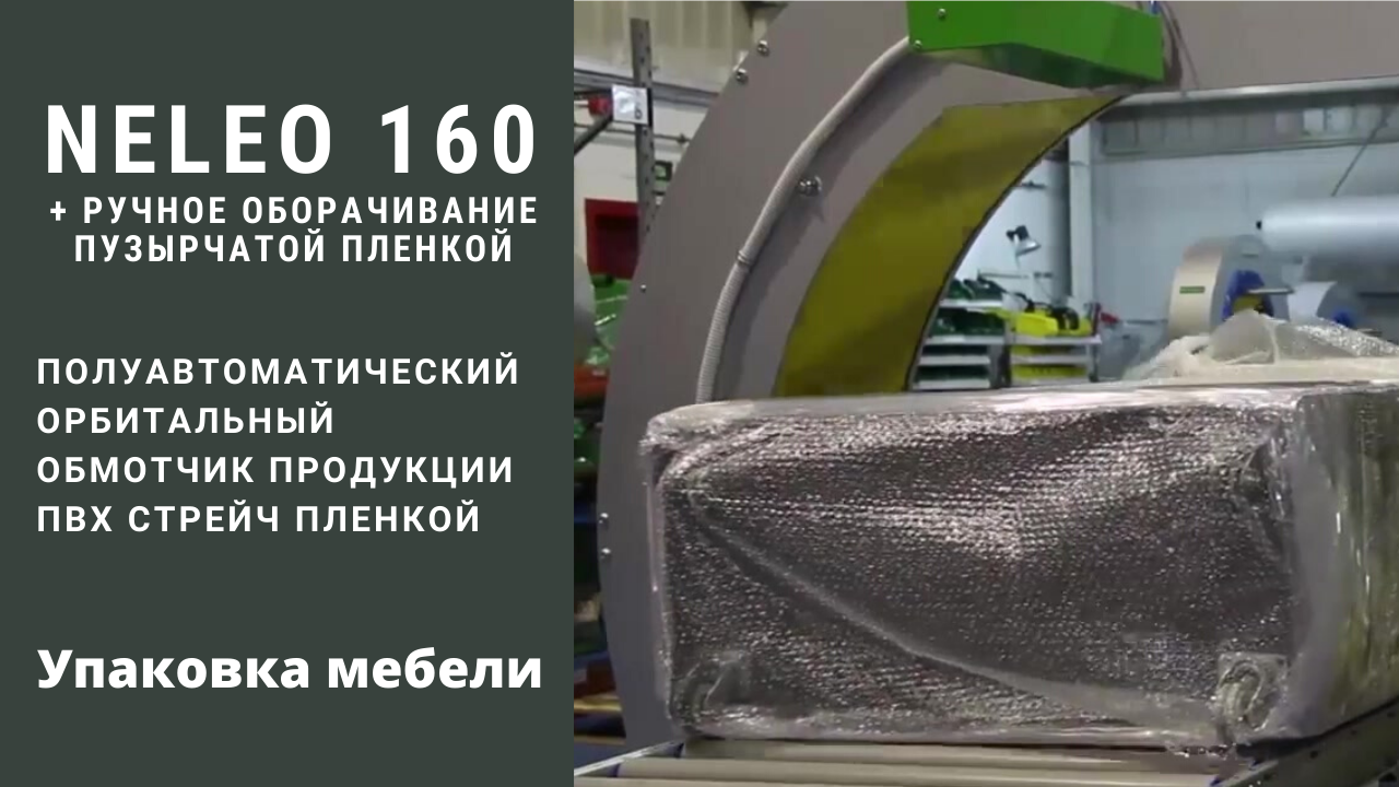Орбитальный обмотчик NELEO 160 от АЛДЖИПАК: упаковка мебели / ручное оборачивание пузырчатой пленкой