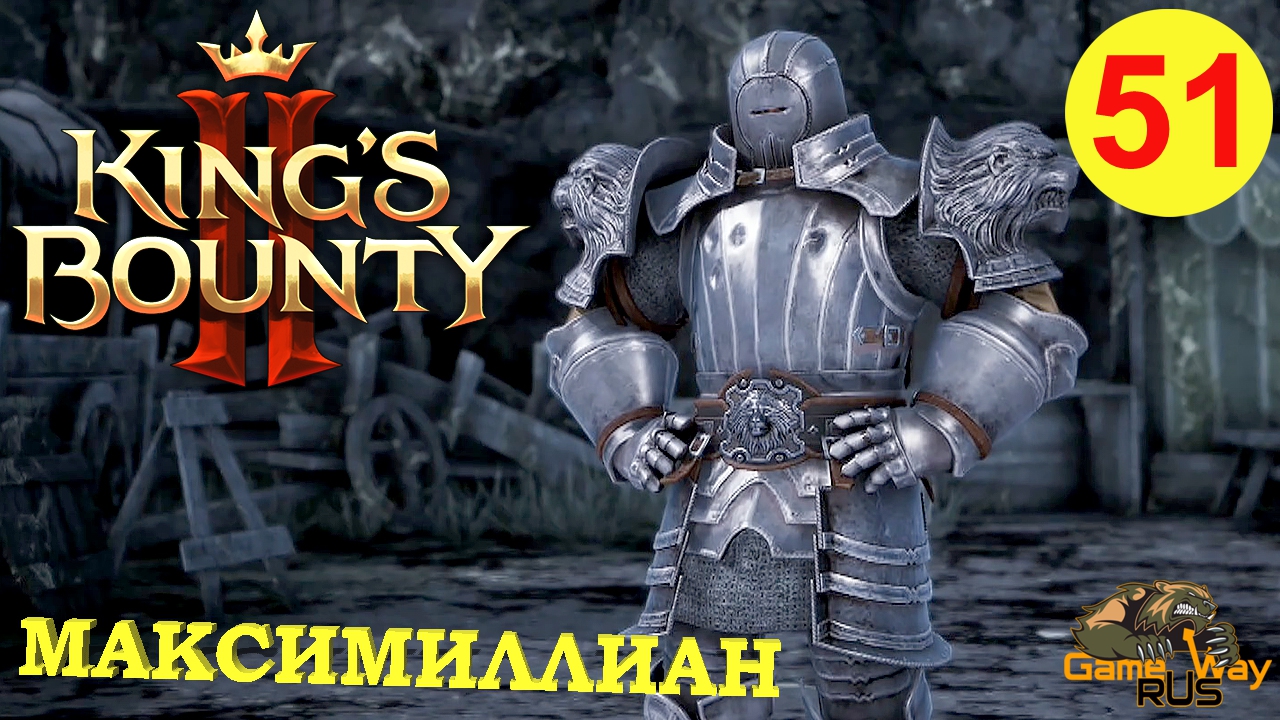KING'S BOUNTY 2 (МАГ)  #51 ? Xbox SX ИСПЫТАНИЕ - МАКСИМИЛЛИАН. Прохождение на русском..mp4