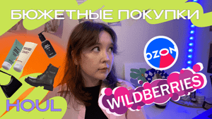 Бюджетные покупки с Wildberries и Ozon// покупки с ВБ