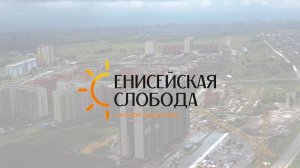 Сентябрь 2024. Аэротур ЖК "Енисейская Слобода"