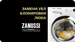 Замена убл стиральной машины Zanussi