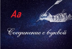 Соединение буквы _А_ _а_ с примерами.mp4